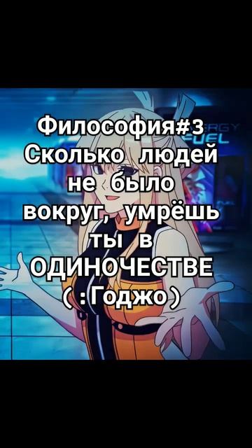 Слова Годжо Сатору #годжо #годжосатору #анимецитаты #философия #аниме #магическаябитва смотреть онлайн