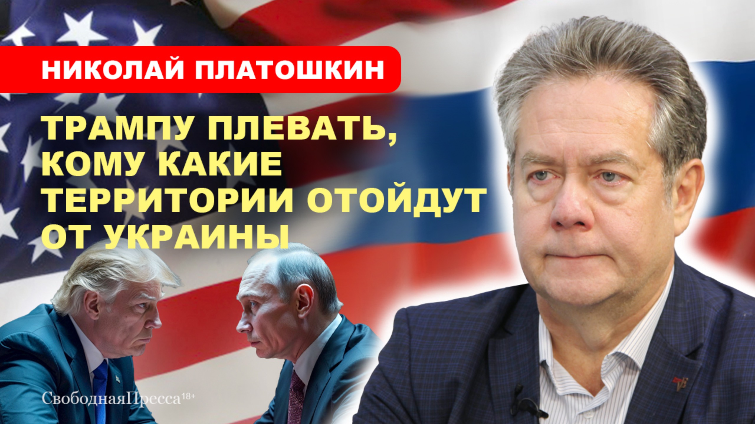 ⚡️Если Украина сохранится, США продолжат делать ее Анти-Россией // НИКОЛАЙ ПЛАТОШКИН смотреть онлайн