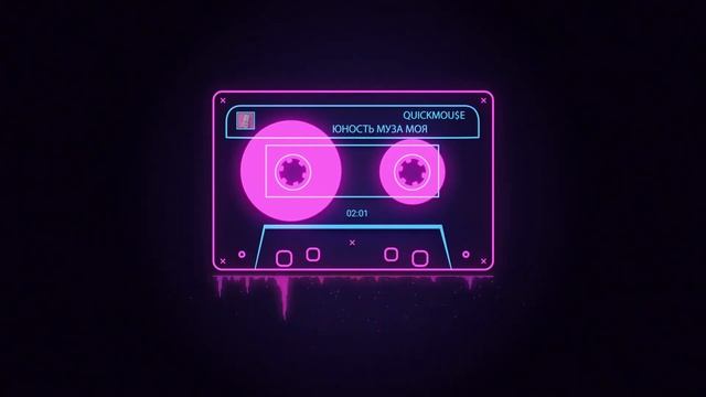 QuickMou$e - Юность муза моя смотреть онлайн