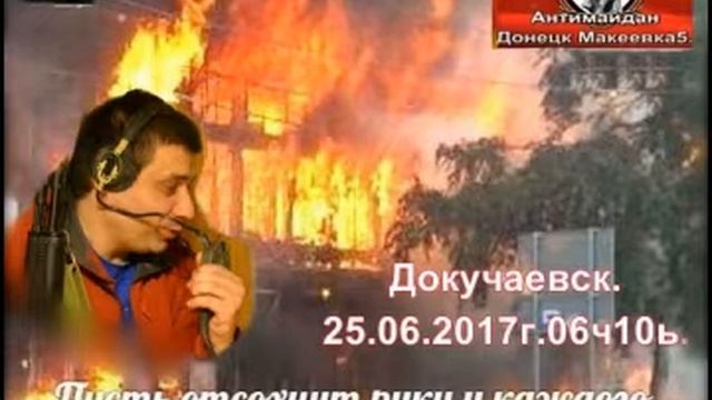 Докучаевск.25.06.2017г.06ч10м смотреть онлайн