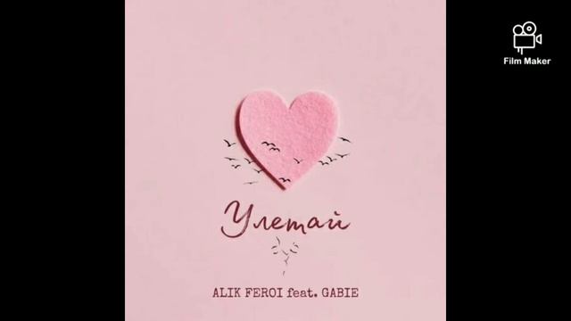 Alik Feroi feat. GABIE - Улетай.mp3 смотреть онлайн