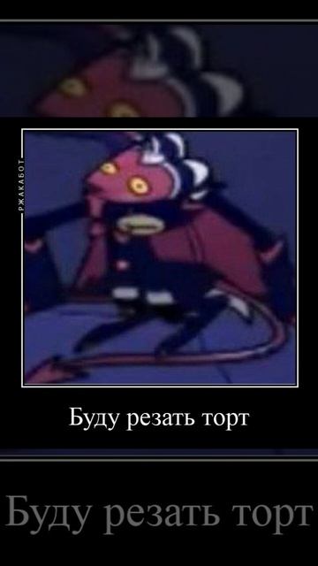 вам доверили нож на вечеринке, вы:...|| демотиватор - Helluva Boss - #helluvaboss #адскийбосс #meme смотреть онлайн
