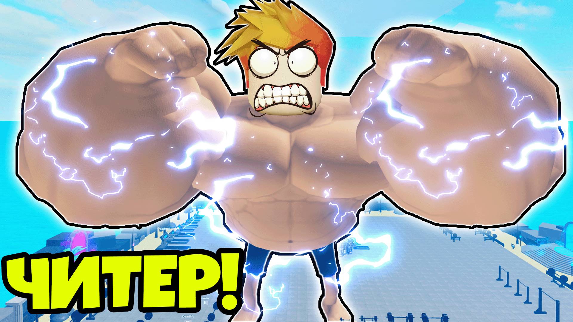 Что будет, Если встретить Читера в Мускул Ледженс? смотреть онлайн