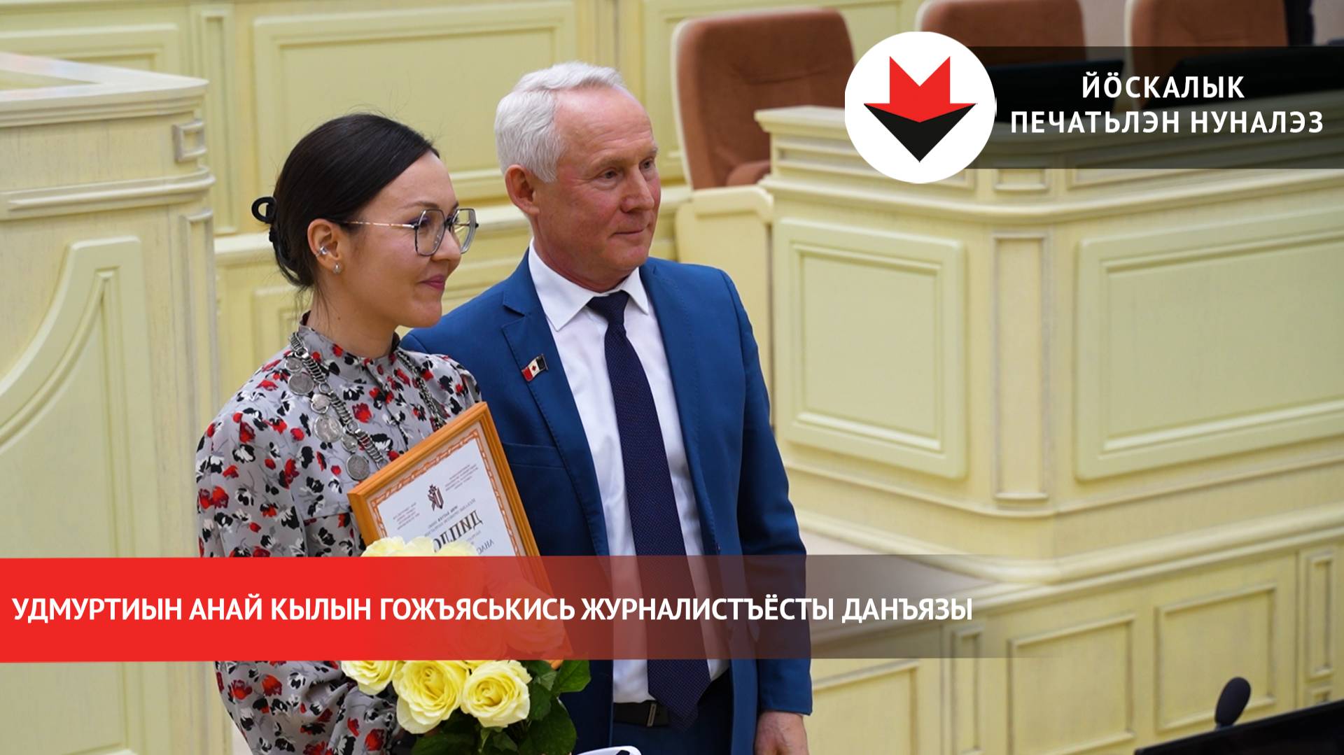 Удмуртиын анай кылын гожъяськись журналистъёсты данъязы смотреть онлайн