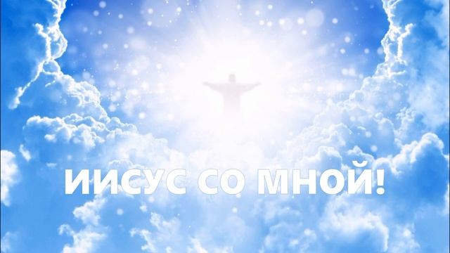 ИИСУС СО МНОЙ. / Ченнеллинг. Савмея./ смотреть онлайн