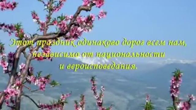 Поздравление с Наурызом смотреть онлайн