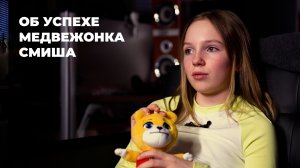 ОБ УСПЕХЕ
МЕДВЕЖОНКА
СМИША