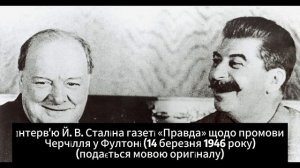 Интервью Сталина газете «Правда» о речи Черчилля в Фултоне (14 марта 1946 года)