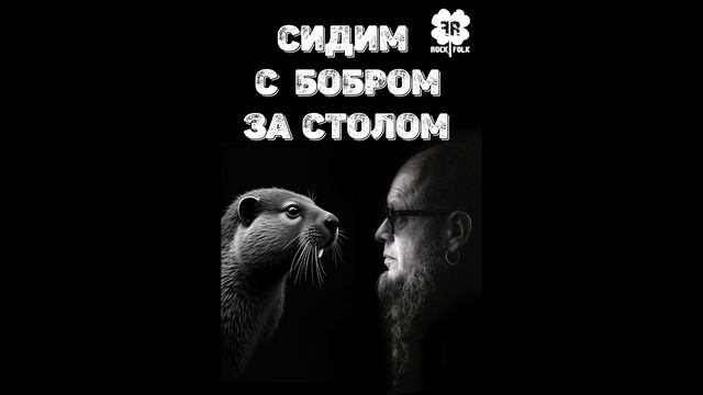 Сидим с бобром за столом, но это БГ (AI Cover) #Udio #cover #metal #powermetal #rock #music