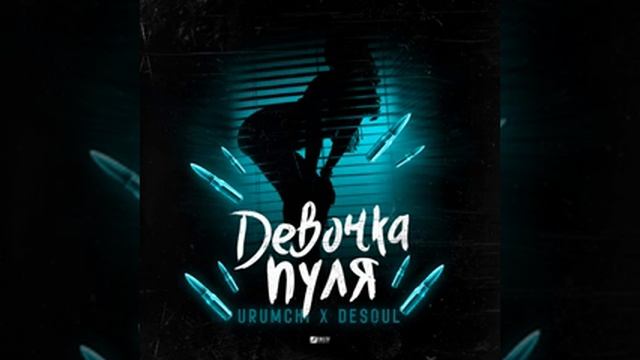 Urumchi x DESOUL - девочка пуля смотреть онлайн