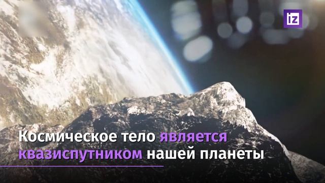 Китай и Россия совместно изучат астероид Камоалева Видео Известия 16 02 2021 смотреть онлайн