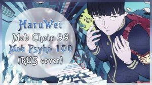 Моб Психо 100 (Opening 1) [Русский кавер HaruWei]