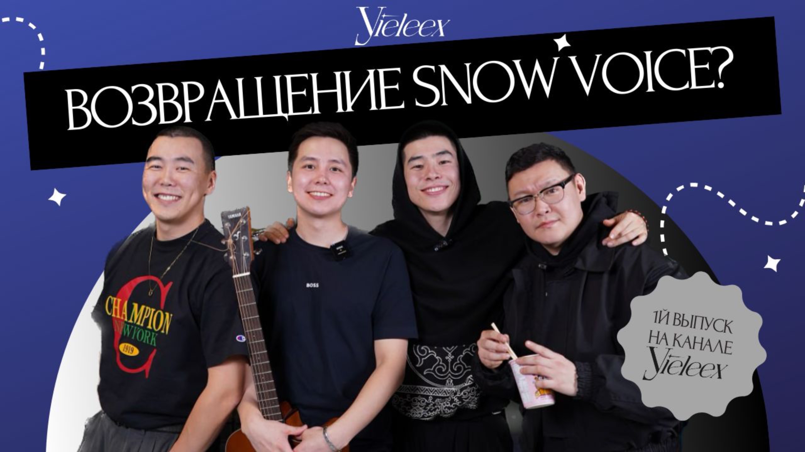 🌟 Возвращение Snow Voice: 5 лет спустя! 🌟