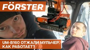 Мульчер UM B 160. Отзыв экскаваторщика
