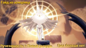 Гайд на концовку "Грёз больше нет" || Hollow Knight