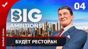 Помещение ресторана. Big Ambitions | 04