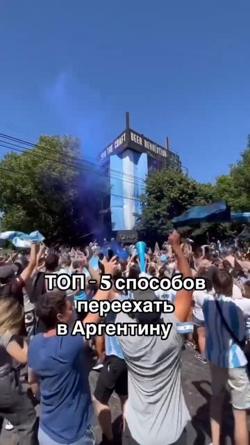 Топ 5 способов переехать в Аргентину  Argentina-plus.ru #родываргентине