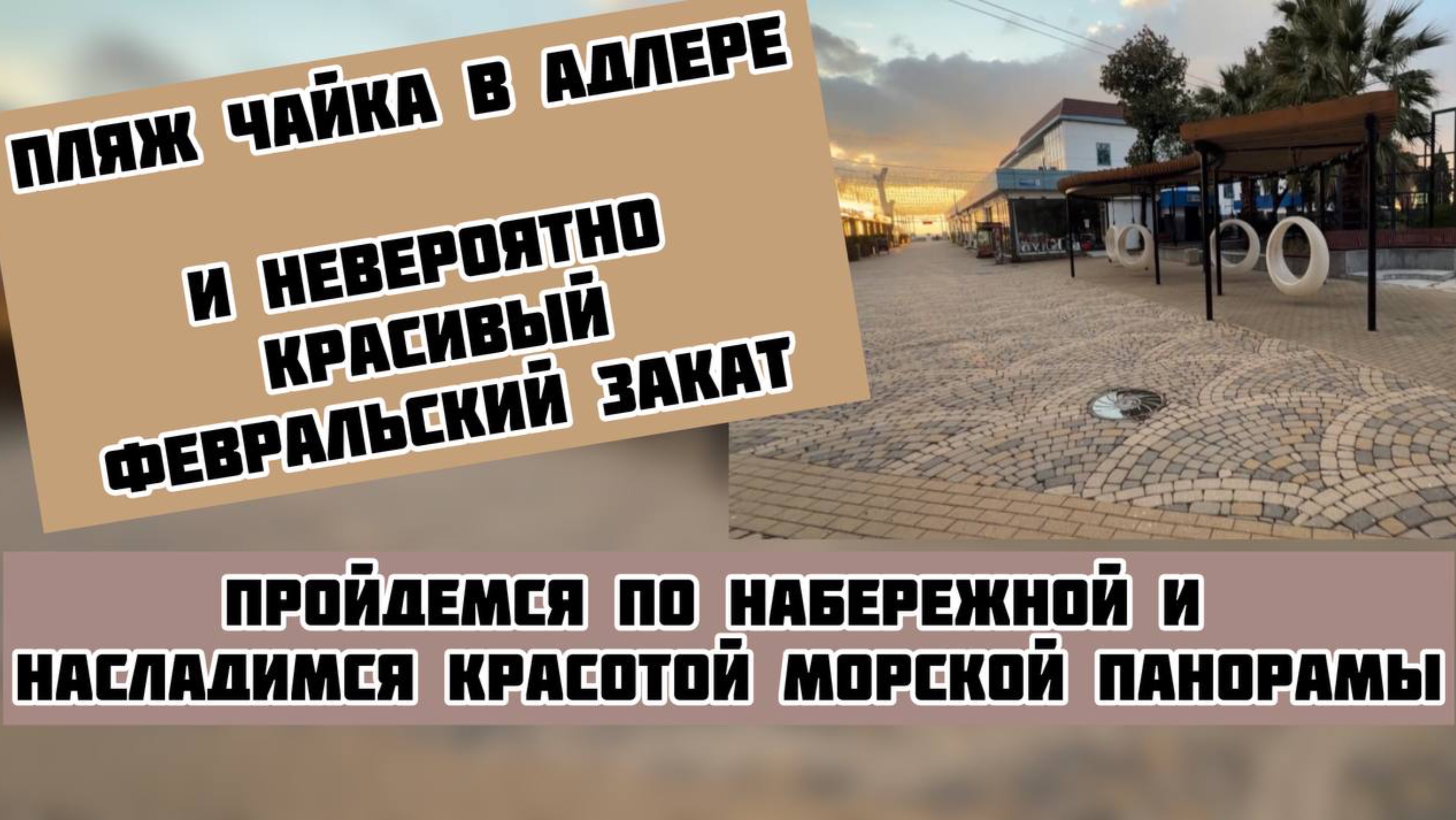 Пляж Чайка в Адлере и красивый закат #житьвсочи #житьуморя #зимавсочи #моресочи #закатсочи #сочи2025