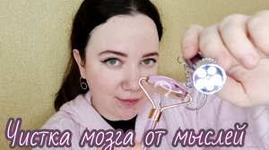 АСМР/Чистка мозга от навязчивых мыслей