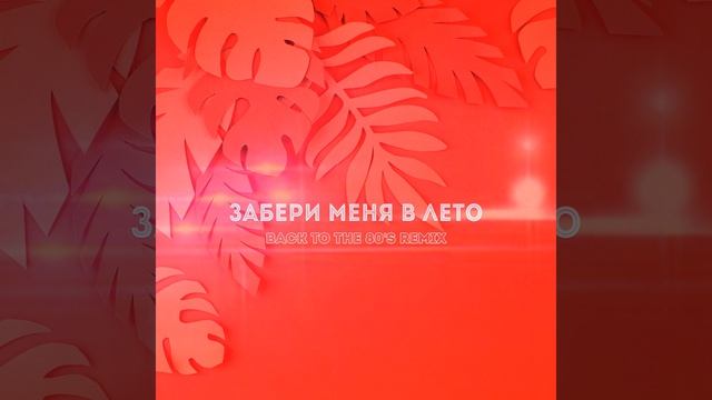 Забери меня в лето (feat. Margerie) (Back To The 80's Remix) смотреть онлайн