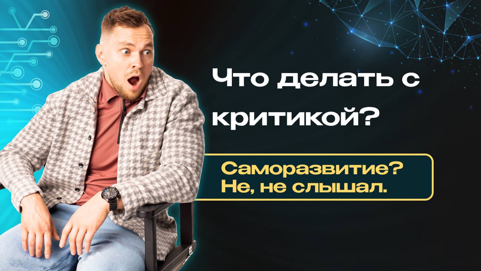 Как реагировать на критику? Для чего нужна критика? Как относиться к тем, кто тебя критикует?