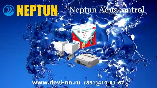 Защита от протечек Нептун
