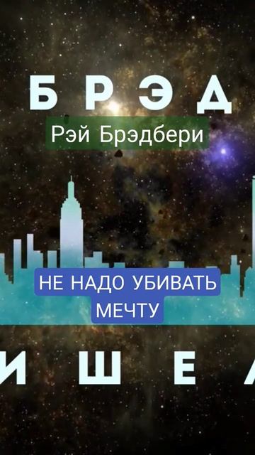 Из рассказа "Пришелец" #брэдбери #аудиокнига #литература #марс #мечта #притча #аудиорассказы #мечты смотреть онлайн