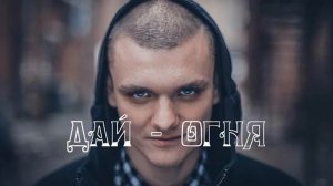 [Тони Раут] - дай огня