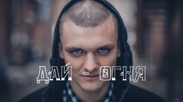 [Тони Раут] - дай огня