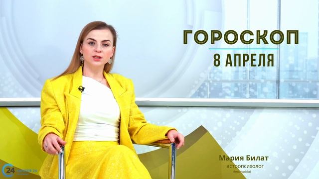 8.04.24 Гороскоп на сегодня. Астролог в Саратове @МарияБилат@Саратов24 смотреть онлайн