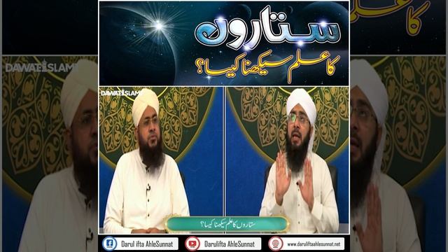 Sitaron Ka Ilm Seekhna Kaisa? | Ilm e Najoom Seekhna In Islam | Darulifta Ahlesunnat смотреть онлайн
