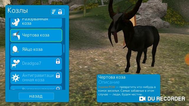 Симулятор козла смотреть онлайн