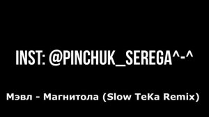 Мэвл - Магнитола (Remix) 1 час , часовая версия трека Мэвл - Магнитола Remix , Мэвл- Магнитола 1 ча