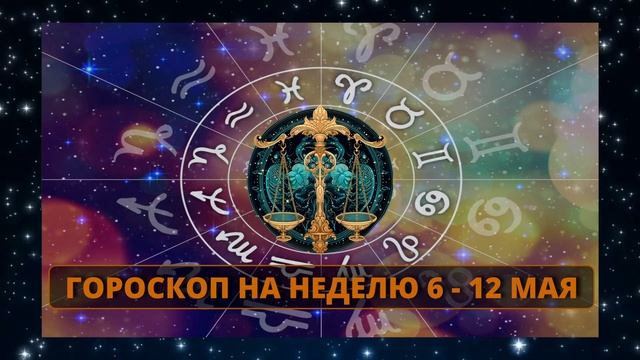Гороскоп на неделю: что ждет каждый из знаков Зодиака с 6 по 12 мая Гороскоп на сегодня Гороскоп на