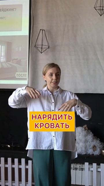 СДЕЛАЙ ХОУМСТЕЙДЖИНГ для успешной продажи квартиры! Обучение хоумстейджингу! #shorts смотреть онлайн