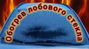 Улучшение обогрева лобового стекла на LADA X-ray, за ОДИН час!!!