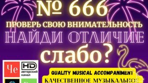«Найди отличие» / «Spot the Difference» _ выпуск № 666