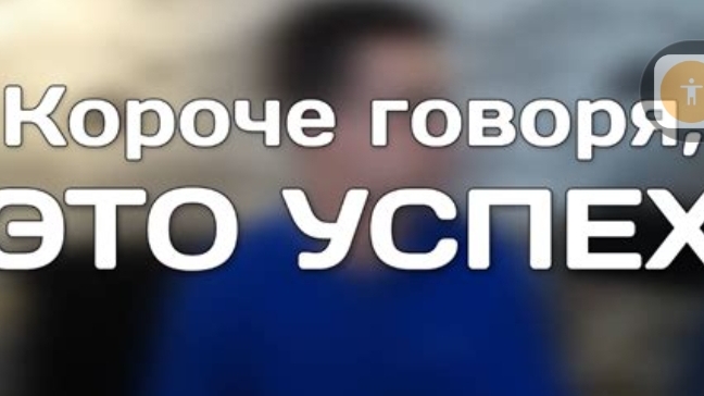 Короче говоря,это успех смотреть онлайн