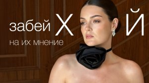 Как перестать зависеть от чужого мнения?