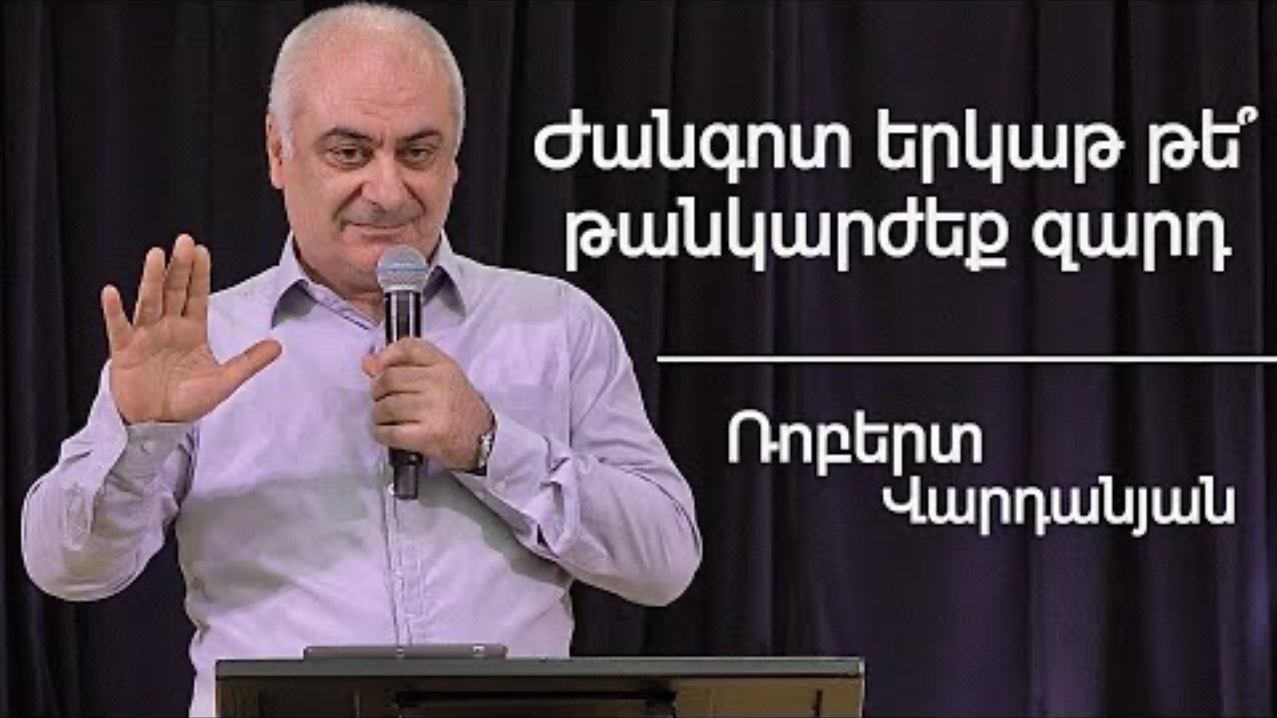 Ժանգոտ երկաթ թե՞ թանկարժեք զարդ