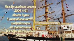 «Международная регата 2009-№21» ИМПРОВИЗАЦИЯ композитор Виктор Анохин #viktorjazz #instrumentaljazz