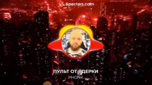 Песня пульт от ядерки
