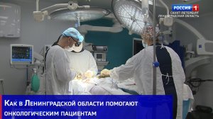 Как в Ленинградской области помогают онкологическим пациентам