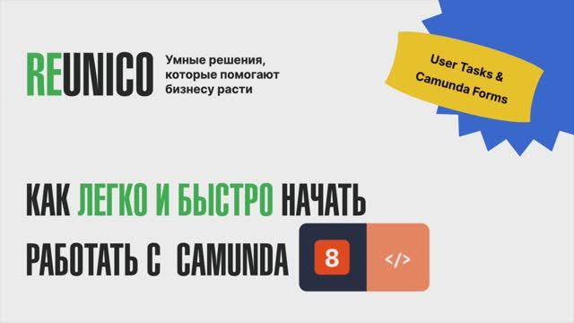 Видеокурс Camunda 8: 3. Пользовательские задачи и Camunda Forms смотреть онлайн