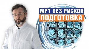 Вы об этом больше нигде не узнаете. Как правильно подготовиться к МРТ?