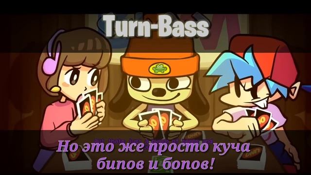 Turn - Bass на русском смотреть онлайн