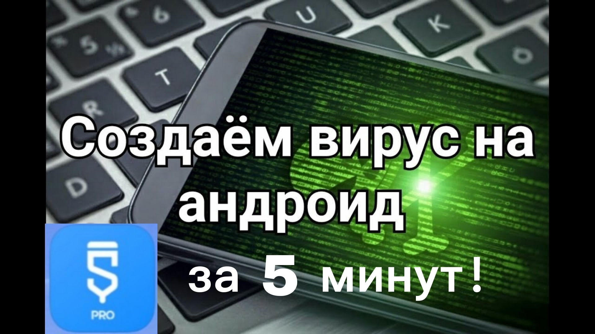 как создать вирус? инструкция и показ смотреть онлайн