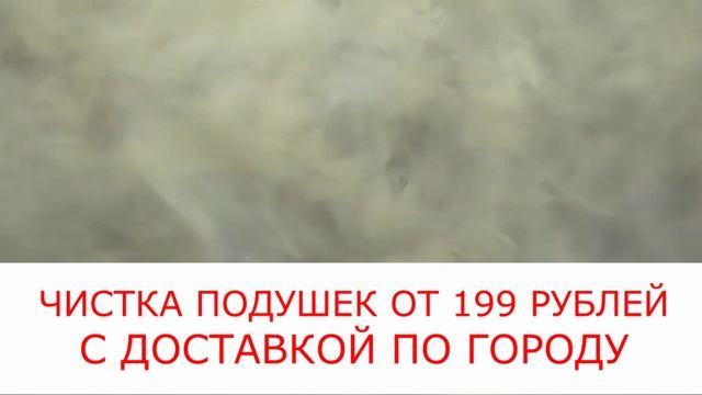 Чистка подушек, одеял, перин от 199 рублей