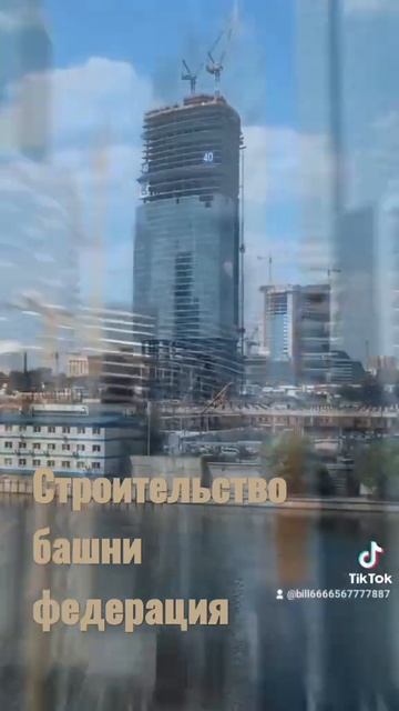 Строительство башни федерация#москвасити#Башняфедерация смотреть онлайн