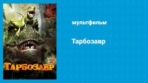 Тарбозавр (мультфильм, 2011)